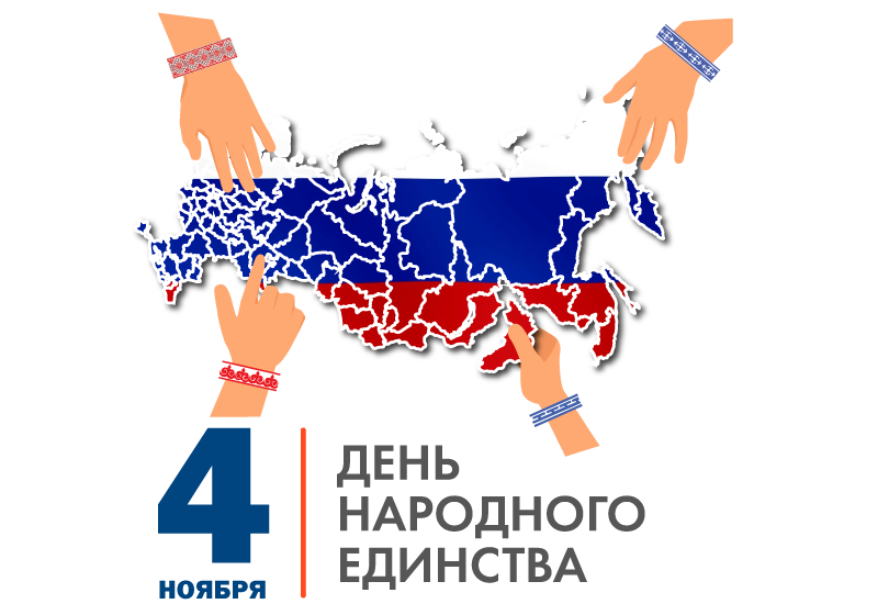 C Днём народного единства!