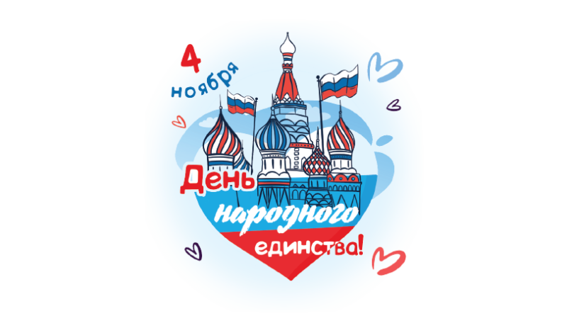 С Днем народного единства!