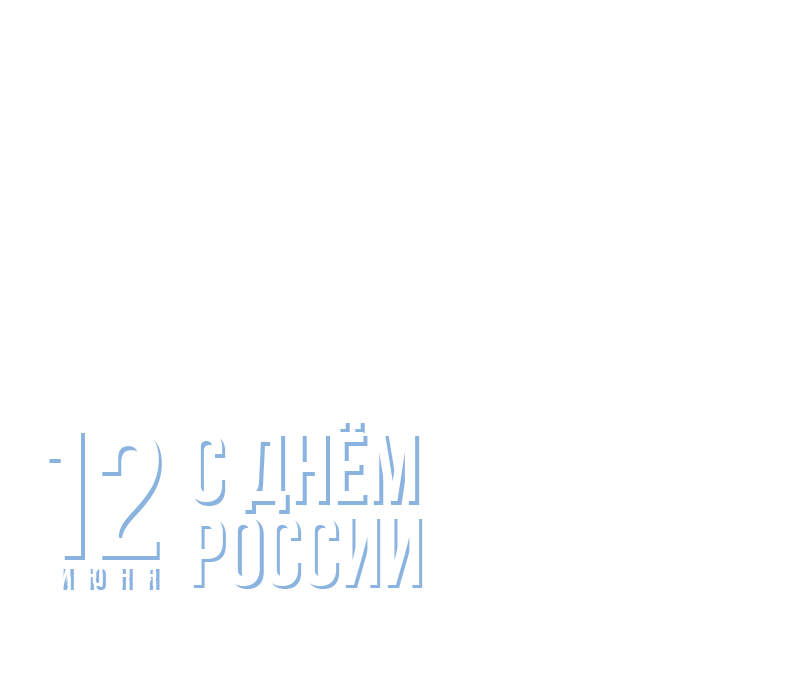 День России!