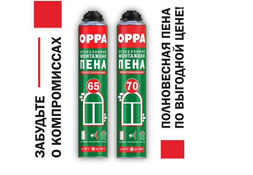 Монтажная пена OPPA 65 и OPPA 70
