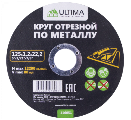 Круг отрезной по металлу Ultima, 125x1,2x22,2 (1 уп- 50 шт, 1 кор- 400 шт) Круг отрезной по металлу Ultima, 125x1,2x22,2 (1 уп- 50 шт, 1 кор- 400 шт)