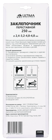 Заклепочник Ultima, 250 мм, переставной 0-90 град., заклепки 2,4/3,2/4,0/4,8 мм Заклепочник Ultima, 250 мм, переставной 0-90 град., заклепки 2,4/3,2/4,0/4,8 мм